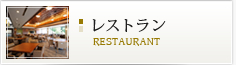 レストラン/RESTAURANT